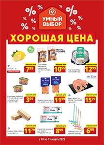 Скидки и акции в магазинах "Умный выбор"!